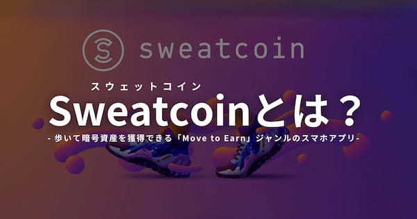 Sweatcoin(スウェットコイン)とは？始め方や稼ぎ方、換金方法を解説