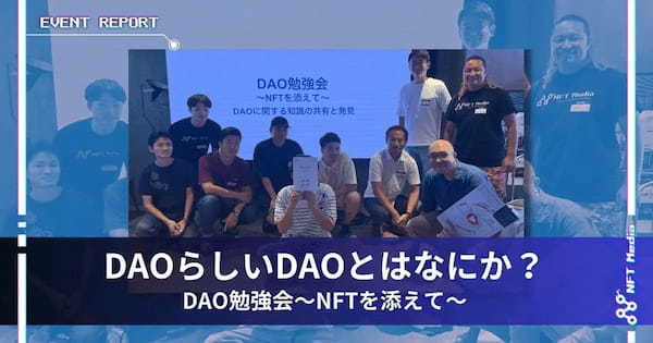 【イベントレポート】NFT Media主催「DAO勉強会〜NFTを添えて〜DAOに関する知識の共有と発見」