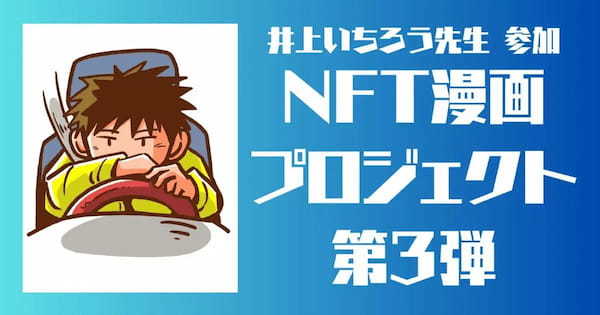 NFT漫画プロジェクト第3弾、人気ベテラン作家 井上いちろうが挑む！