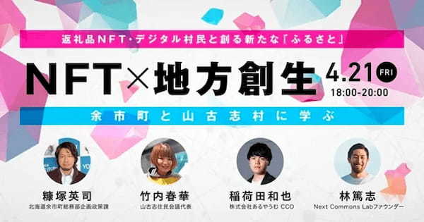 META BANKがアカデミーヒルズと共催で「NFT×地方創生」をテーマにしたイベントを開催