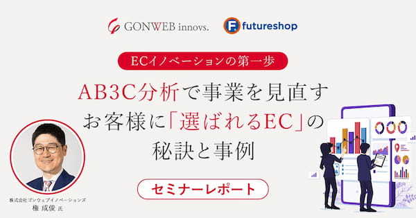 顧客から選ばれるECサイトを作るには？事業戦略を再構築する「AB3C分析」の手法と成功事例【セミナーレポート】