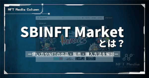 SBINFT Marketとは？使い方やNFTの出品・販売・購入方法を解説！