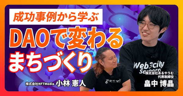 【前編】あるやうむの畠中氏に聞く!NFTとDAOで実現する地方創生の新たな形とは