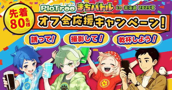 【先着80名】ピクトレ仲間でのオフ会代金を最大3,000円/人サポート!「PicTrée(ピクトレ)まちバトル in 北海道 2025夏」オフ会応援キャンペーン実施