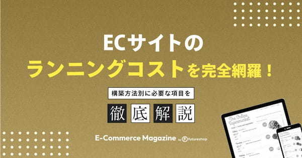 ECサイトのランニングコストを完全網羅！構築方法別に必要な項目を解説します