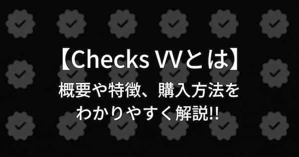 【Checks VVとは】概要や特徴、購入方法をわかりやすく解説!!