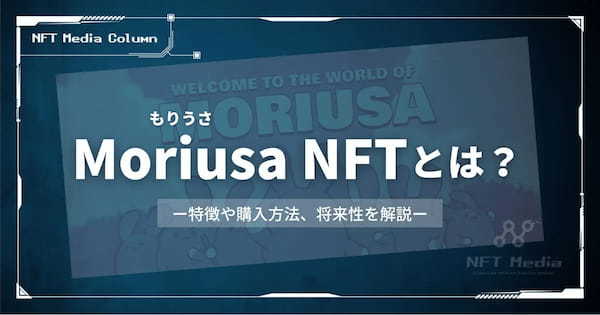 Moriusa(もりうさ) NFTとは?特徴や購入方法、将来性を徹底解説!