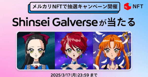 新星ギャルバース、メルカリNFTで抽選キャンペーンを実施！