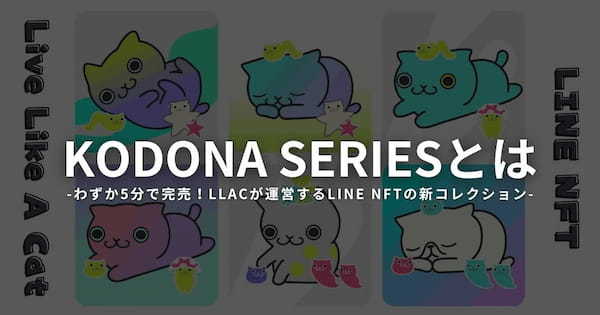 KODONA SERIESとは？NFTの特徴や価格・購入方法をわかりやすく解説