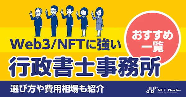 Web3/NFTに強い行政書士事務所おすすめ一覧｜選び方や費用相場も紹介