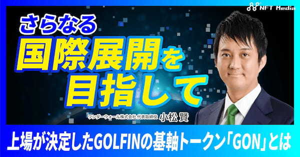 【アマギフ総額5万円分当たる！】『GOLFIN』トークン上場記念プレゼントキャンペーン開催