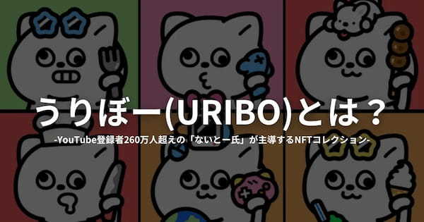 うりぼー（URIBO）とは？NFTの特徴や価格・購入方法をわかりやすく解説