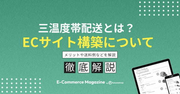三温度帯配送に対応したECサイトを構築する方法を紹介!