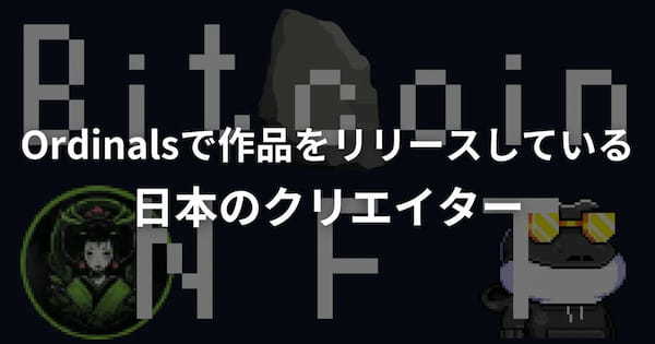 Ordinalsで作品をリリースしている日本のクリエイター3選