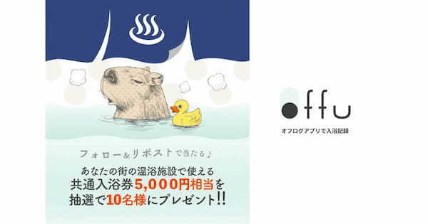 入浴記録アプリ『offu』、NFT入浴証明書が初期目標1,000枚を突破！全国の温浴施設で使える共通入浴券5,000円相当のプレゼントキャンペーンを開催