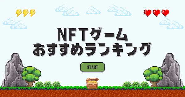 【2024年最新】NFTゲームおすすめランキング15選！始め方や稼ぎ方まで徹底解説