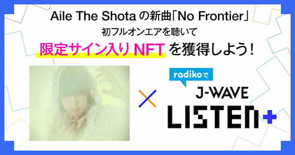 Aile The Shotaの新曲「No Frontier」をJ-WAVEで初フルオンエア解禁！初オンエアを聴くと、アーティストとJ-WAVEのコラボNFTがもらえる日本初のWEB3企画を実施