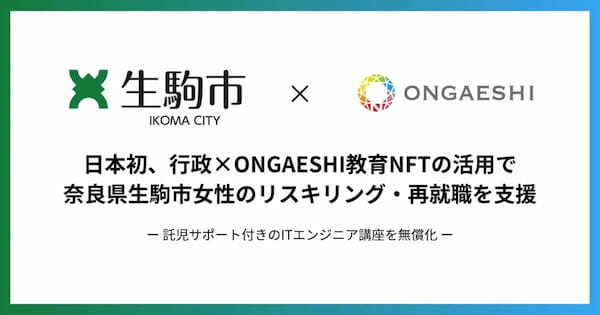 【日本初】行政×ONGAESHI教育NFTの活用で、奈良県生駒市女性のリスキリング・再就職を支援