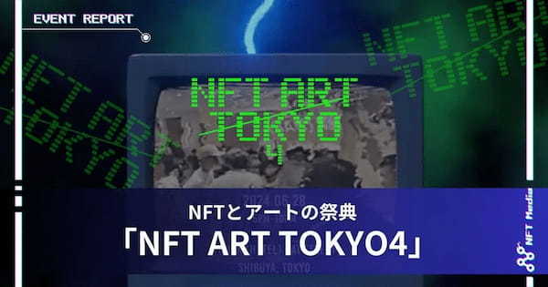 【イベントレポート】NFTとアートの祭典「NFT ART TOKYO 4」