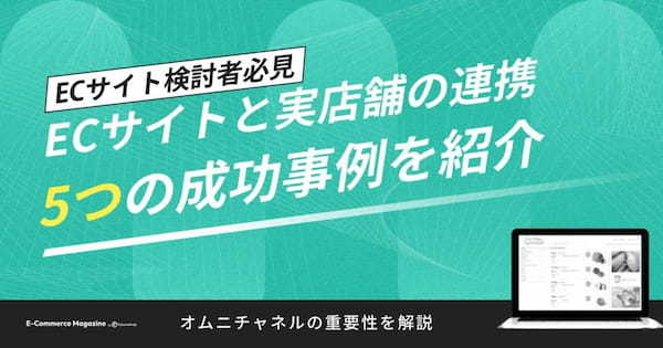 ECサイトと実店舗の連携を成功させる施策を事例とともに紹介します！