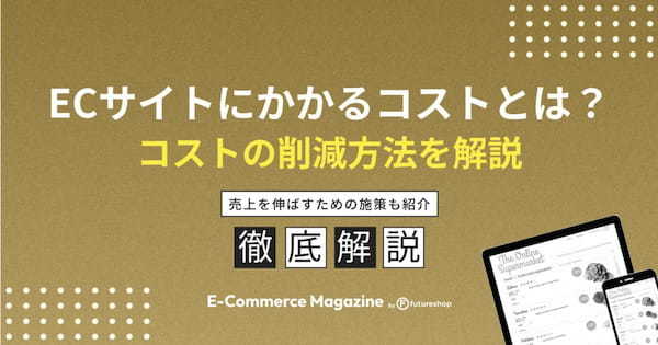 ECサイトの運営・維持にかかるコスト削減方法をわかりやすく解説