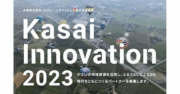 NFT × ガバメントクラウドファンディング × 関係人口地域資源を活かした実証実験などに挑戦するスタートアップを募集！【Kasai-Innovation2023】