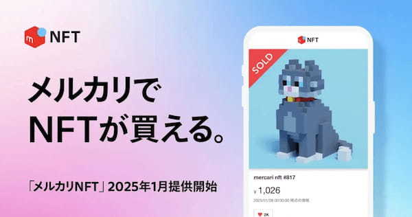 メルカリNFTとは？NFTの売り方(出品方法)や買い方、注意点を解説！