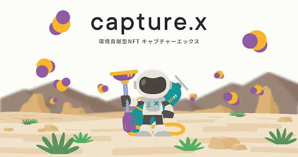 無料NFTで北海道産ズワイガニをゲット！環境貢献型NFT「capture.x」地方創生、CO2削減量を確認したらプレゼント