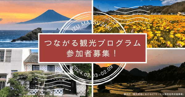 周遊観光・関係人口創出を支援する新サービス「MeTag」が、静岡県松崎町「伊豆松崎つながる観光プログラム」に採用
