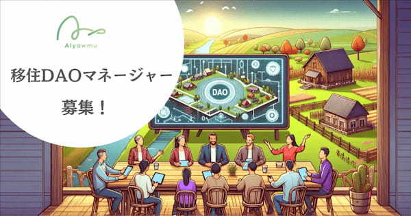 【地域おこし協力隊DAO】鳥取県鳥取市が第二号の取り組み開始