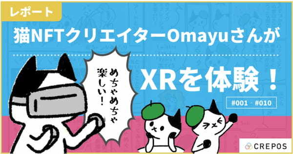 CREPOSとNFT/XR クリエイターOmayu氏とのコラボ制作アバターを本日より無料配信開始！