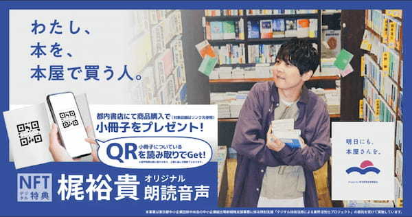 本屋巡り謎解きゲーム、イベント終了間近！東京の本屋が一丸となって業界を盛り上げる「明日にも、本屋さんを。」プロジェクト