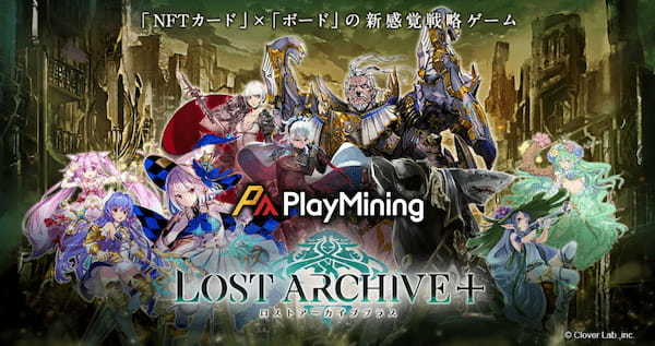 ビーグリー参画の「カード」×「ボード」の新感覚戦略ゲーム『Lost Archive-ロストアーカイブ-』がNFTゲーム化して登場！DEA運営の「PlayMining」上でローンチ＆プレセール実施を発表