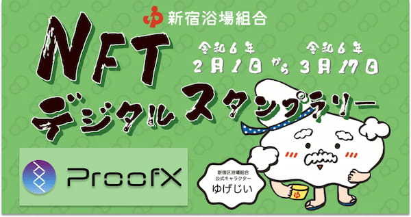 ProofX、新宿区でNFTを活用したポイントプログラムを実施！友達紹介やクイズ正解でポイント獲得