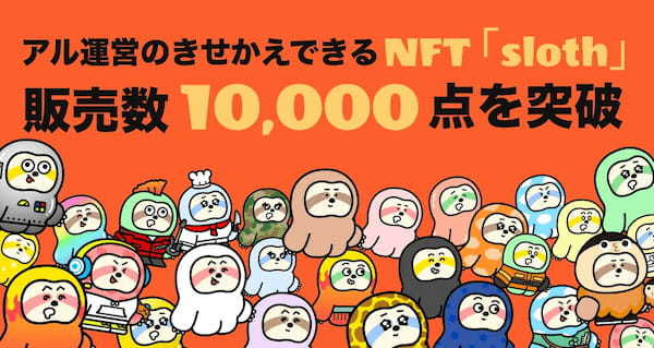 アル運営のきせかえできるNFT「sloth」、販売数1万点を突破！