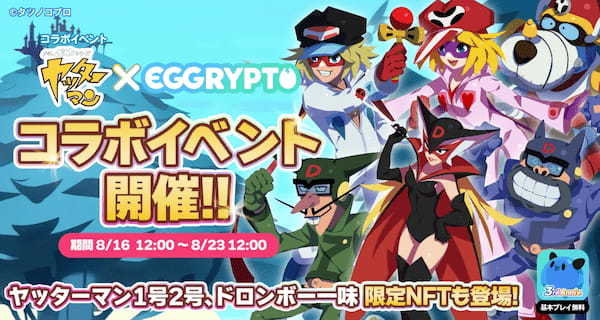 NFTゲーム「EGGRYPTO（エグリプト）」、『タイムボカンシリーズ　ヤッターマン』とのコラボイベントが本日より開催！