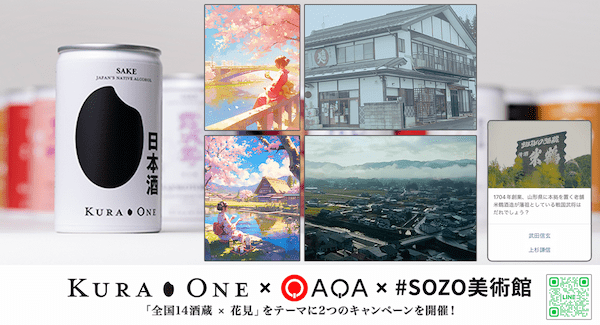 【日本酒×お花見がテーマ】 日本酒ブランド「KURA ONE🄬」×『QAQA』×「#SOZO美術館」 LINEクイズ解答＆AIアート投稿キャンペーンを開催