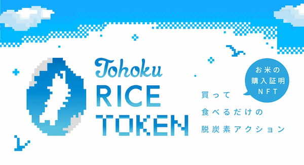 SUSHI TOP MARKETING、JR東日本グループの共同プロジェクト「Tohoku RICE TOKEN」に技術提供