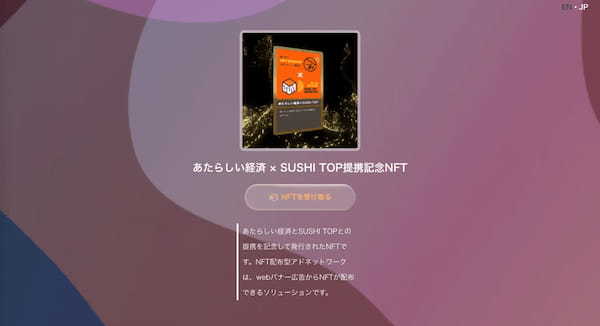 SUSHI TOP MARKETING、幻冬舎のWeb3専門メディア「あたらしい経済」と提携し、「NFT配布型アドネットワーク」運用開始