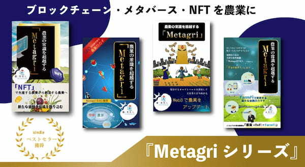 新時代の農業戦略『農業メタバース革命』の予約受付がスタート！