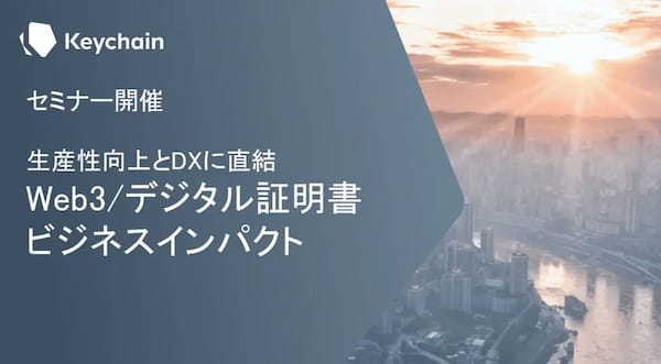 【Keychainセミナー】「Web3/デジタル証明書」10月、11月開催