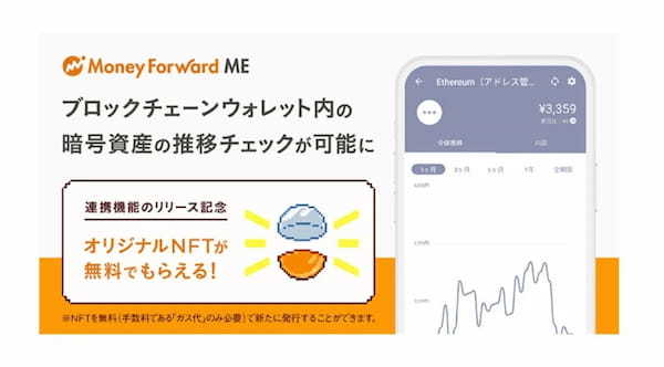 マネーフォワードのウォレット連携機能とは？NFTのフリーミント企画も紹介