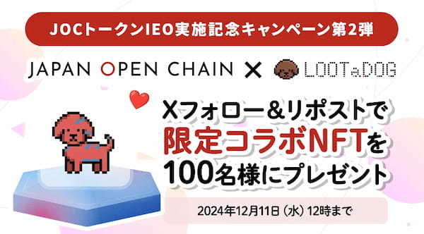 「Japan Open Chain」x「LOOTaDOG」限定コラボNFTプレゼント！JOCトークンIEO実施記念キャンペーン第2弾開催