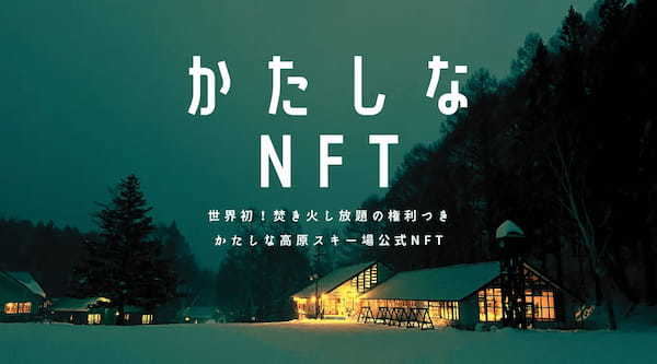 ブロックチェーンロック社、かたしな高原スキー場と世界で初となる焚き火し放題の「かたしなNFT」の販売を開始
