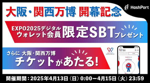 HashPort、限定SBTをEXPO2025デジタルウォレット会員限定プレゼント