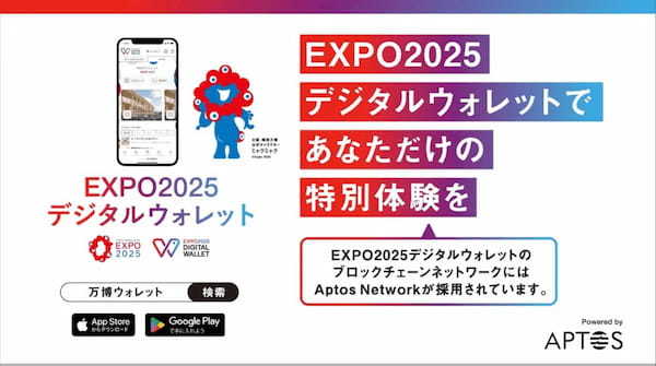 EXPO2025デジタルウォレットのブロックチェーンにAptos Networkが採用