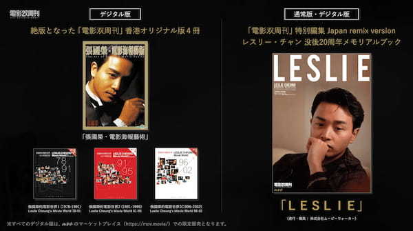 レスリー・チャン没後20年記念企画としてNFT付きデジタルコレクションカードなどが登場！