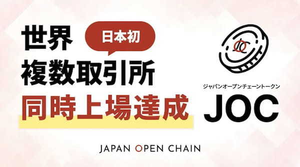 Japan Open Chain(ジャパンオープンチェーン)とは｜トークンのIEO情報や評判、将来性を徹底解説