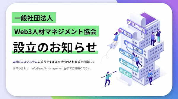 Web3業界における人材育成をリードする「一般社団法人Web3人材マネジメント協会」設立のお知らせ