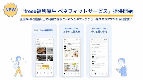 7万店舗以上の優待をスマホから利用できる福利厚生サービスを開始【フリー】 他